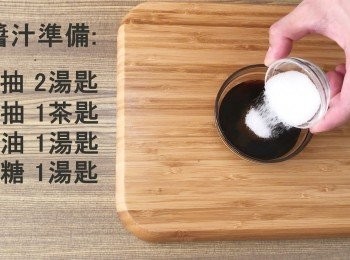 step4: 把生抽、老抽、蠔油、糖混合，做成醬汁備用。