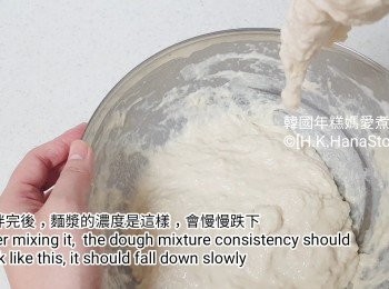 step8: 拌完後，麵漿的濃度是這樣，會慢慢跌下，
詳細請觀看影片