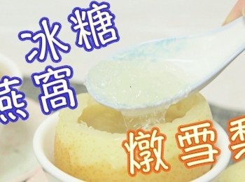 step4: 【煮食】
燒一鑊水，水滾後放入雪梨蓋上鑊蓋，用大火燉至水滾後轉用中火，燉約20分鐘；
燉至17分鐘時加入雪梨蓋到鑊上煲，時間到後蓋上雪梨蓋上碟，完成！