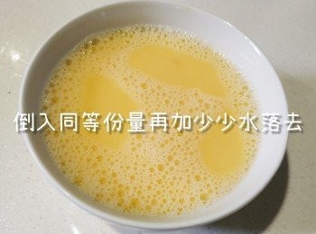 step5: 準備同等份量的水再加多少少水，放落去一齊搞