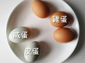 step1: 處理同洗乾淨皮蛋同咸蛋的外表物質