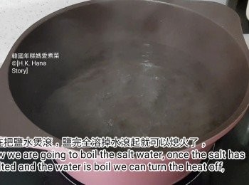 step5: 現在把鹽水煲滾，鹽完全溶掉，水滾起就可以熄火了，