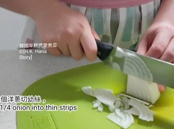 step8: 1/4個洋蔥切幼絲