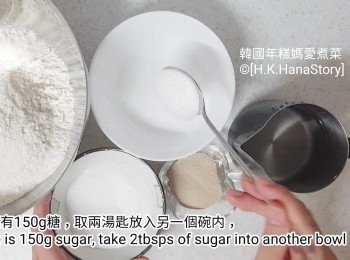 step2: 準備150g糖，取兩湯匙放入另一個碗內，