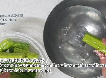step12: 30分鐘後青瓜已經醃好，把青瓜取出輕輕沖水後瀝水，