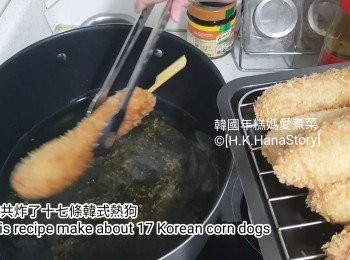 step19: 總共炸了十七條韓式熱狗，