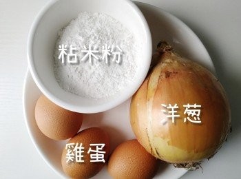 step1: 材料備好