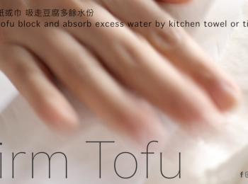 step1: 豆腐洗淨，印乾多餘水份，備用  （太多水會不夠脆）