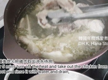 step8: 五分鐘後熄火把雞肉取出沖水待用。