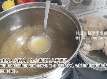 step16: 把雞取出放入大碗內，加上香濃的人蔘雞湯。