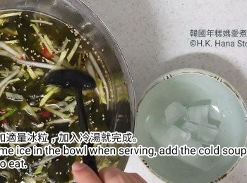 step6: 在碗內加入冰粒，加入冷湯就可享用。