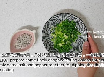step14: 準備一些蔥花留裝飾用，另外將適量鹽和胡椒粉混合，一會吃雞時用的。