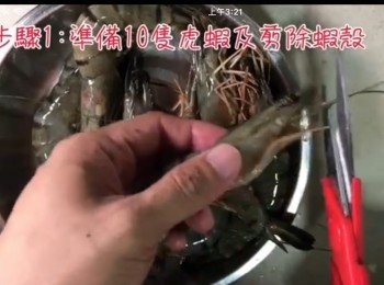 step1: 清洗乾淨10隻虎蝦