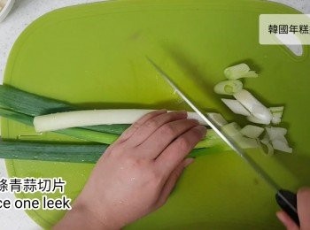 step2: 一條青蒜切片、