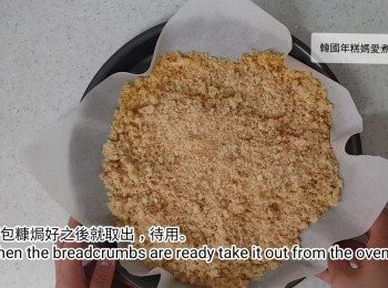 step4: 麵包糠焗好之後就取出，待用。