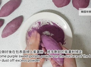 step10: 蕃薯包做好後在包表面掃上紫薯粉，將多數餘的紫薯粉掃走。