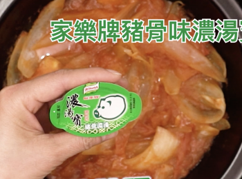 step4: 加入家樂牌豬骨味濃湯寶 1粒 及熱水