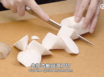 step1: 先把杏鮑菇滾刀切 Cut the oyster mushroom