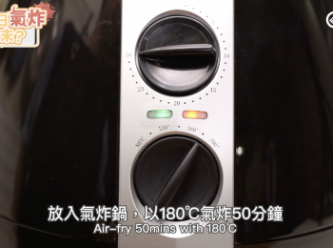 step7: 放入氣炸鍋，以180℃氣炸50分鐘，再燜10分鐘。Air-fry 50mins with 180℃ and rest 10 mins.