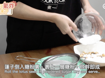 step8: 蓮子倒入糖粉裏，裹上一層糖粉，晾幹即成 Roll the lotus seed in powdered sugar. Dry and serve.