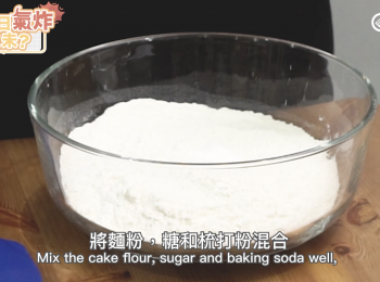 step1: 將麵粉，糖和梳打粉混合，然後加入雞蛋、油和水攪拌均勻搓成麵團，水分可以一點點加入，搓好的麵團要不黏手。 Mix the cake flour, sugar and baking soda well, add in egg, oil and water and knit the dough. Add water slowly. When the dough is ready, it is not sticky.