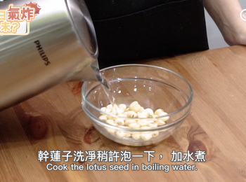 step1: 乾蓮子洗凈稍許泡一下， 加水煮 Cook the lotus seed in boiling water.