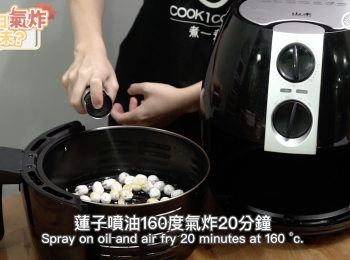 step5: 蓮子噴油160度氣炸20分鐘 Spray on oil and air fry 20 minutes at 160 °c.