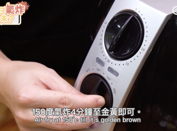 step4: 150度氣炸4分鐘至金黃即可。Air fry at 150°c till it’s golden brown