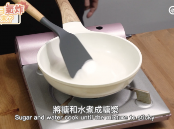 step5: 將糖和水煮成糖漿 sugar and water cook until the mixture to sticky