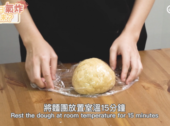 step2: 將麵團放置室溫15分鐘。 Rest the dough at room temperature for 15 minutes.