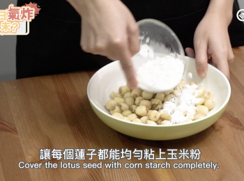 step4: 讓每個蓮子都能均勻粘上玉米粉 Cover the lotus seed with corn starch completely.