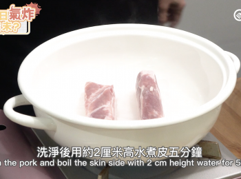 step1: 洗淨之後，用2cm高水水煮皮三至五分鐘
wash the pork and boil the skin side with 2 cm height water for 3-5mins