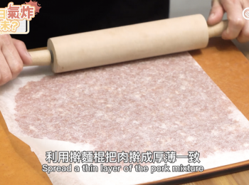 step2: 利用擀麵棍把肉擀成厚薄一致
Spread a thin layer of the pork mixture