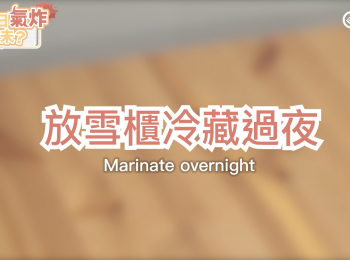 step3: 蓋上烘焙紙,雪一晚
Place the meat mixture onto  the baking sheet，Marinate overnight