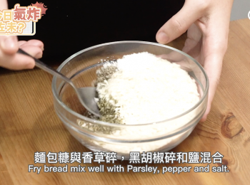 step2: 鍋內下麵包糠與香草碎、甜紅椒粉、黑胡椒碎和鹽混合。
Fry bread mix well with Parsley, red pepper powder , pepper and salt.