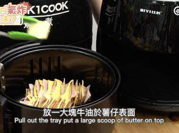 step7: 放一大塊牛油於薯仔表面
Pull out the tray put a large scoop of butter on top