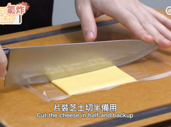 step6: 片裝芝士切半備用
Cut the cheese into half and spare