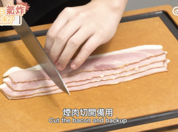 step5: 煙肉切開備用
Cut the bacon and set aside