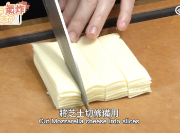 step1: 將芝士切條備用，䫣蛋打發成蛋液備用。(使用Mozzarella芝士便可有拉絲效果)
Cut Mozzarella cheese into slices