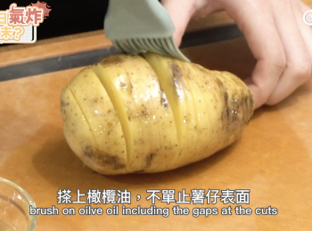 step2: 搽上橄欖油，不單止薯仔表面，連每個夾心位置都要仔細搽勻
brush on oilve oil including the gaps at the cuts