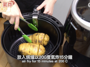 step4: 放入焗爐以200度氣炸15分鐘
air fry for 15 minutes at 200 C