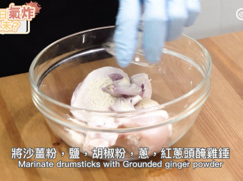 step1: 將沙薑粉，鹽，胡椒粉， 蔥，紅蔥頭醃雞錘
Marinate drumsticks with dried ginger powder, salt, pepper, spring onion and shallots.