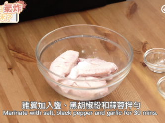 step2: 雞翅用鹽、黑胡椒粉和蒜蓉，腌制30分鐘左右。
Marinate with salt, black pepper and garlic for 30 mins.