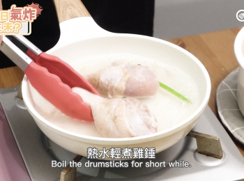 step4: 熱水輕煮雞錘
Boil the drumsticks for short while.