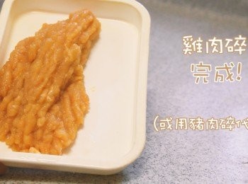 step1: 將雞肉剁成雞肉碎 （可用豬肉碎代替）