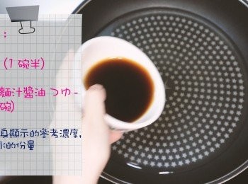 step8: 在鍋中倒入濃縮麵汁醬油 つゆ 及水 （按餅身顯示的參考濃度，加入水的份量）
\