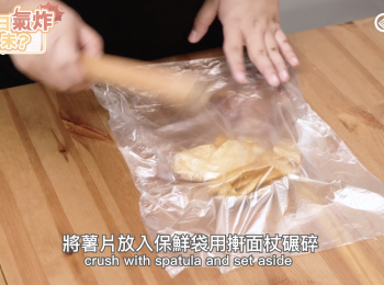 step3: 將薯片放入密實袋，用搟面杖碾碎，備用。
put chips inside a compact bag, crush with spatula and set aside.