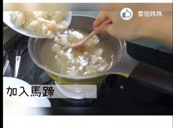 step6: 加入馬蹄
把餘下的馬蹄粉水都逐少混合好