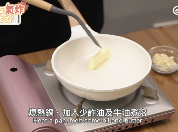 step5: 燒熱鍋，加入少許油及牛油煮溶
Heat a pan, melt some oil and butter