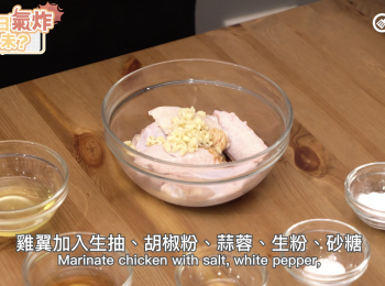 step1: <a href="https://bit.ly/3zHU5V3" target="_blank" data-keyword="雞翼" class="guide-link"><strong>雞翼</strong></a> <span style="display:inline-block;vertical-align:middle;margin-top:-3px;color:initial;border-radius:3px;padding:2px 3px;font-size:12px;line-height:14px;background:#87d300;color:#fff;">即買</span> 加入生抽、胡椒粉、蒜蓉、生粉、砂糖麻油、紹興酒及蛋白拌勻醃20分鐘
Marinate chicken with salt, white pepper, garlic, corn starch , sugar,sesame, Shaoxing wine and egg white for 20 minutes